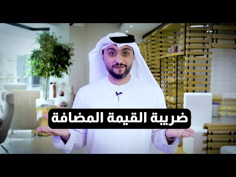 الهيئة الاتحادية للضرائب ضريبة القيمة المضافة