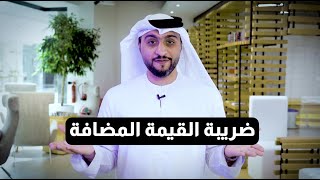 الهيئة الاتحادية للضرائب - ضريبة القيمة المضافة