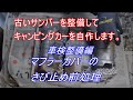 マフラーカバーのさび止め前処理　古いサンバー スーパーチャージャーを整備してキャンピングカーを自作します。｜スバル　サンバー　車検整備編　タイミングベルト交換