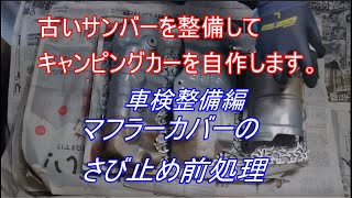 マフラーカバーのさび止め前処理　古いサンバー スーパーチャージャーを整備してキャンピングカーを自作します。｜スバル　サンバー　車検整備編　タイミングベルト交換