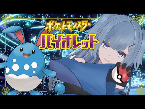 【ポケモンSV】水タイプ縛りでジム制覇していくぞ!!【VTuber/Michill】