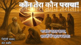 💎कबीर भजन — “कौन तेरा, कौन पराया” | Kabir Bhajan | अंत में क्या रह जाएगा? | Spiritual Awakening Song
