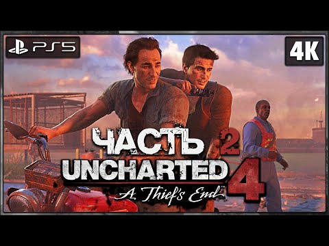 UNCHARTED 4: A THIEF`S END ➤ Прохождение [4K PS5] ─ Часть 2 ➤ Анчартед 4: Путь Вора на Русском