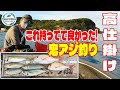 【ミニボート】潮に流され 高仕掛け で 鬼アジ釣り! これを持ってると 真鯛 大アジ 大サバ GETのチャンス増大! 和歌山 加太 ポータボート PORTA BOTE タイラバ 鯛ラバ 落とし込み