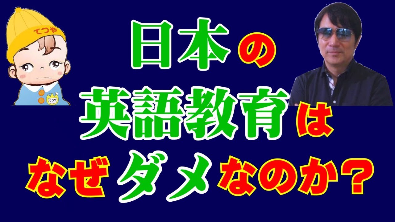 日本の英語教育はなぜダメなのか【2019年9月2日】 Youtube