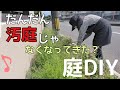 【ガーデニングDIY】少しづつ着実に汚庭から変化を遂げていて嬉し過ぎる60代主婦【シニアライフ】