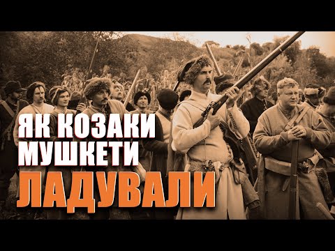 КОЗАЦЬКІ ПОРОХІВНИЦІ ТА НАТРУСКИ // ПРОЦЕС ЛАДУВАННЯ ЗБРОЇ
