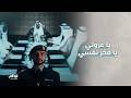 رفعت راسي وسط مهدي معاكم يا عزوتي يا فخر نفسي مع الناس 