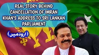 PAK SRI LANKA RELATIONS - WHY SRI LANKA CANCELED IMRAN KHAN'S SPEECH TO SRI LANKAN PARLIAMENT ?