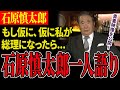 【石原慎太郎】「私の存在と時間」と題し、石原慎太郎氏が一人で自由闊達に語った貴重映像を公開!【フル字幕】