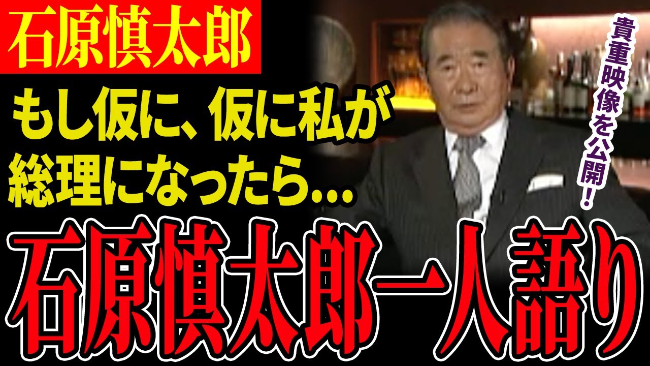【石原慎太郎】「私の存在と時間」と題し、石原慎太郎氏が一人で自由闊達に語った貴重映像を公開！【フル字幕】