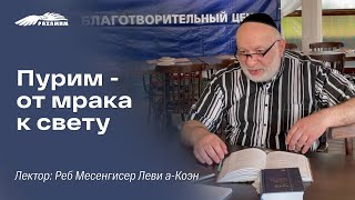 Пурим - от мрака к свету. Реб Месенгисер Леви а-Коэн