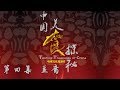 《中国美食探秘》第四集 豆腐 | CCTV纪录