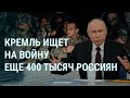 Кремль ищет на войну 400 тысяч россиян. Дрон под Москвой. Дунцова в ЦИКе. Израиль и ХАМАС | УТРО