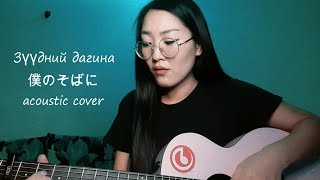 Zuudnii dagina (僕のそばに) cover by NyamkaNs