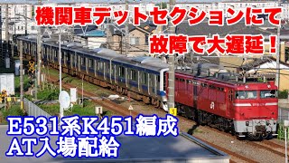 【初のE531系AT入場!!】E531系K451編成機器更新のためAT入場配給 藤代〜取手にて