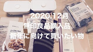 【購入品】無印良品/2020.12月購入品/来年に使いたいもの/1人暮らしの日常＃55