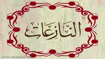 القارئ محمد الهادي توري - سورة النازعات