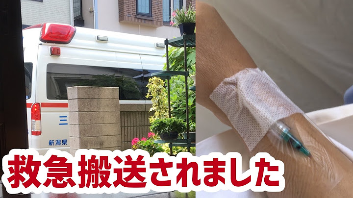 救急搬送されました