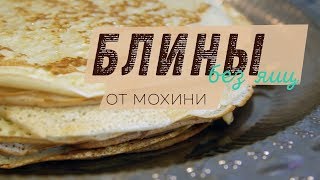 БЛИНЫ БЕЗ ЯИЦ | Проверенный рецепт на каждый день БЛИНЫ БЕЗ ЯИЦ | Проверенный рецепт на каждый день