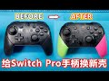 Switch Pro手柄完美更换喷射战士版新外壳，学会这招你的Pro手柄可以用一辈子了