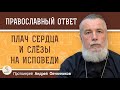 ПЛАЧ СЕРДЦА И СЛЁЗЫ НА ИСПОВЕДИ.  Протоиерей Андрей Овчинников