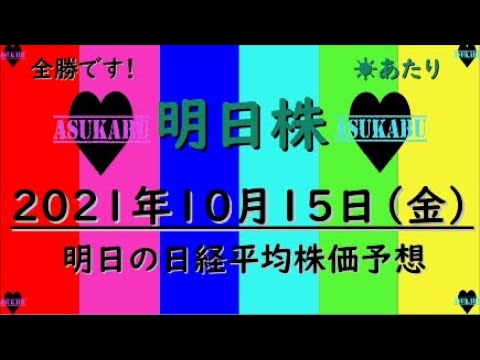 明日株 明日の日経平均株価予想 2021年10月15日 今週は全勝でした 来週の日経平均株価も全部当てます Youtube