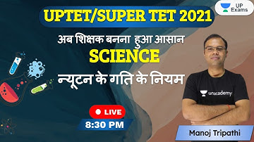 UPTET/SUPER TET 2021 | Science | न्यूटन के गति के नियम  | Manoj Tripathi