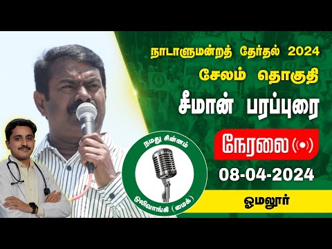 🔴நேரலை 08-04-2024 ஓமலூர் பேருந்து நிலையம் - சீமான் பரப்புரை | சேலம் வேட்பாளர்  மனோஜ்குமார் #LIVE