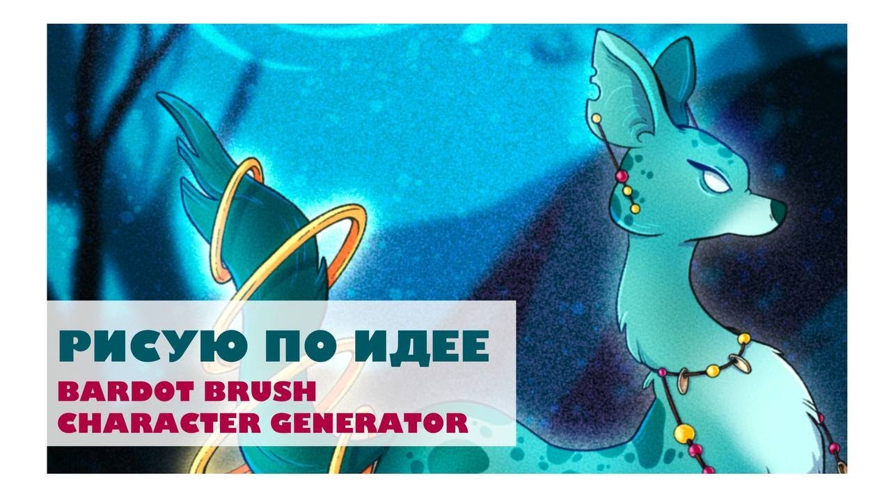 Рисую по идее сайта Bardot Brush Character Generator - YouTube