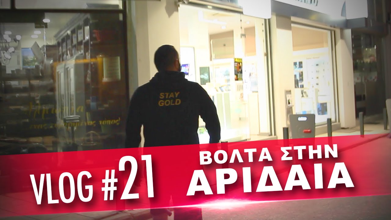 Vlog #21: Βόλτα στην Αριδαία | Unboxholics