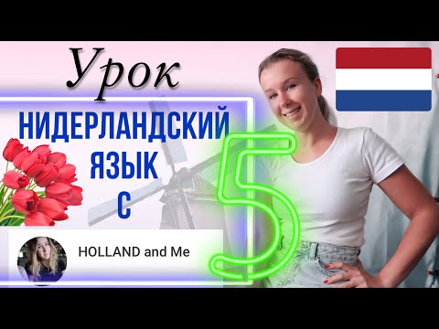 Нидерландский язык с нуля. Урок 5. Личные местоимения и глаголы: быть и иметь.