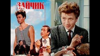 Зайчик (1964)