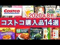 コストコおすすめ購入品2020年8月第1弾！定番リピート＆おすすめ商品と美味しい料理の紹介 COSTCO JAPAN
