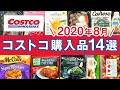 コストコおすすめ購入品2020年8月第1弾！定番リピート＆おすすめ商品と美味しい料理の紹介 COSTCO JAPAN