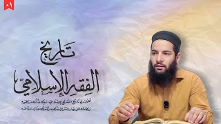 Download Lagu Introductory Lecture 01| TareekhAlFiqh | تاريخ الفقه الإسلامي 📕 | Sh. Dr. Maasid Siddiq al-Qassimi MP3 Download Lagu Introductory Lecture 01| TareekhAlFiqh | تاريخ الفقه الإسلامي 📕 | Sh. Dr. Maasid Siddiq al-Qassimi MP3