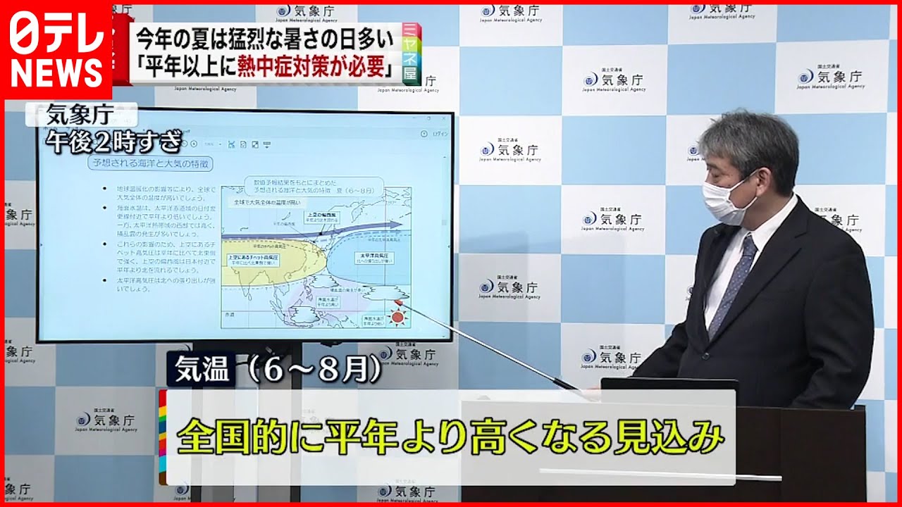 気象庁 夏の天候見通し 平年以上の猛暑に 熱中症対策を Youtube