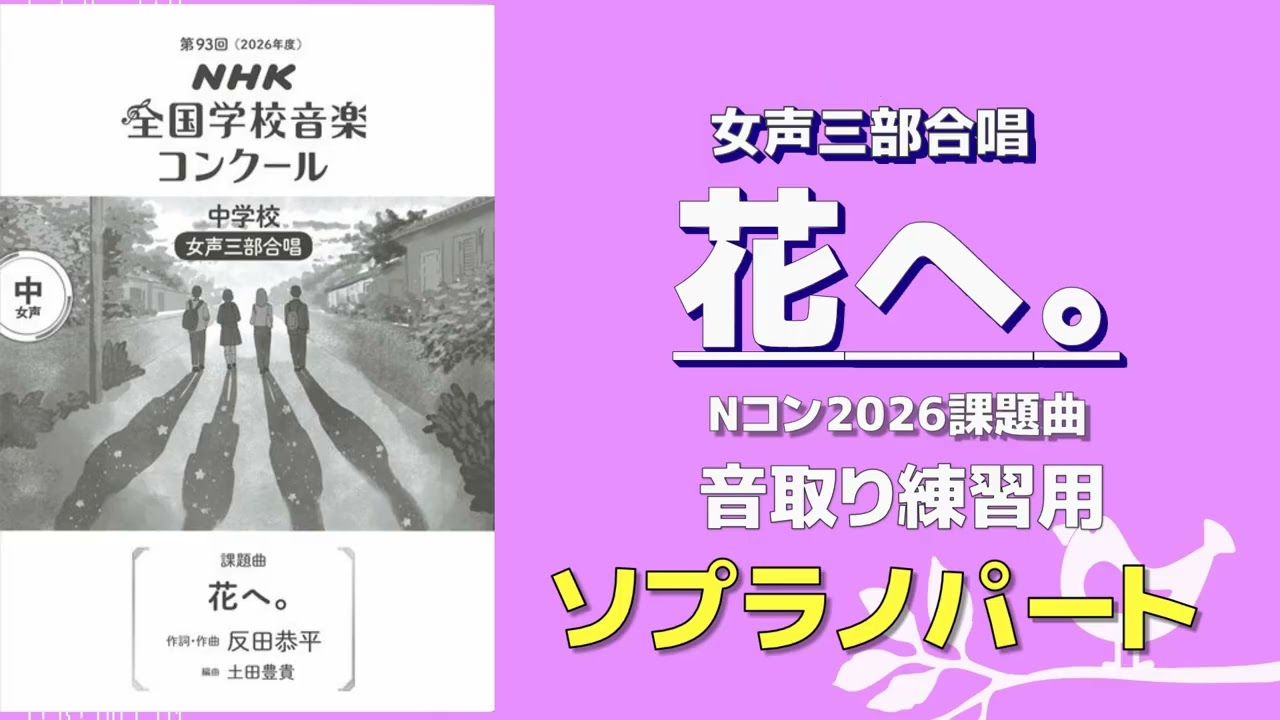 音取り参考用】花へ。（反田恭平）/第93回(2026年度) NHK全国学校音楽