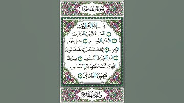 مصحف الشيخ سعد الغامدي /سورة الفاتحة