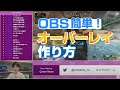 【OBSすごすぎる!】無料でここまでできる!?誰でも簡単にオーバレイを作って配信画面をかっこよくする方法!