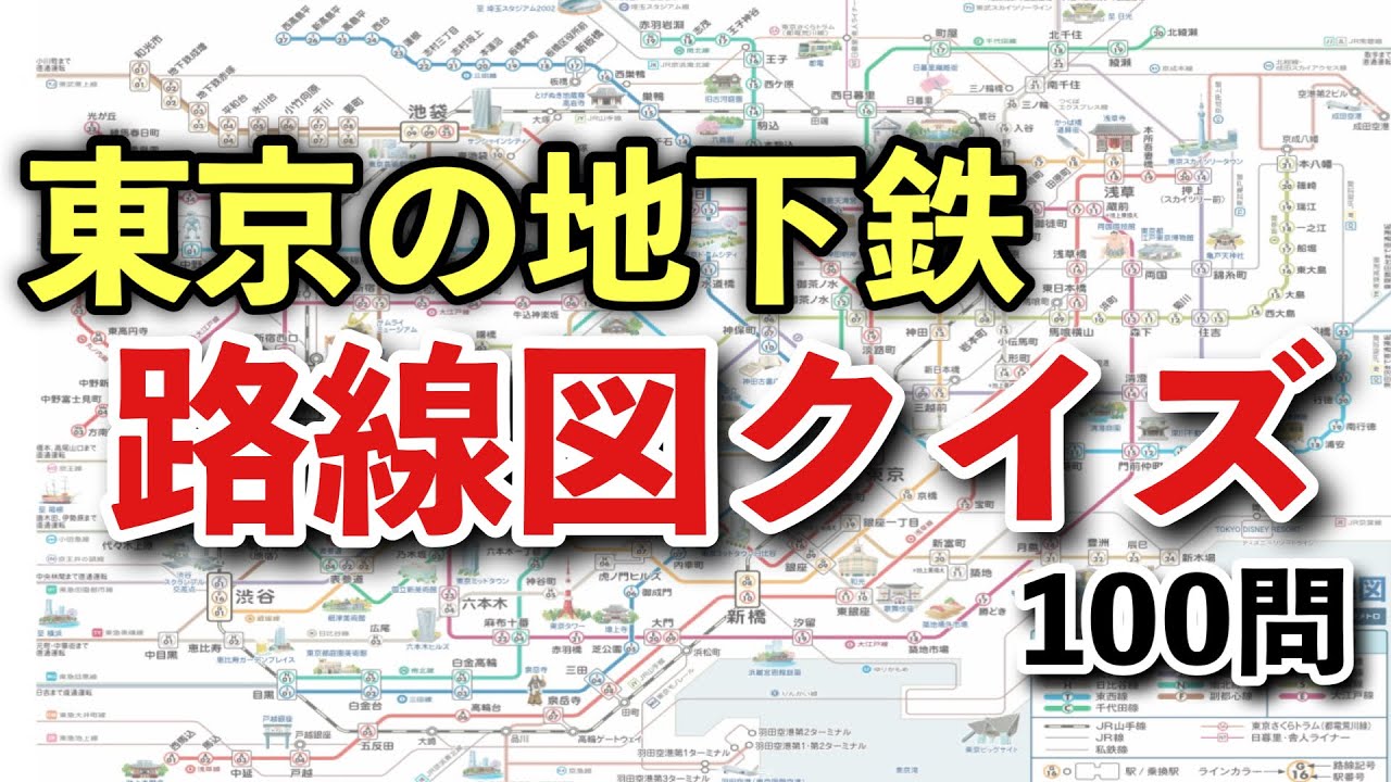 【鉄道クイズ】 東京の地下鉄クイズ【100問】