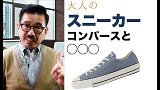 大人のおすすめスニーカーをご紹介！コンバースの・・・モデルやその他も