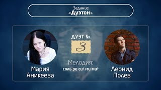 {ИмпроКлассик-2017} – №19 • Аникеева и Полев (Дуэтон)