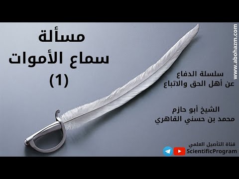 مسألة سماع الأموات 1