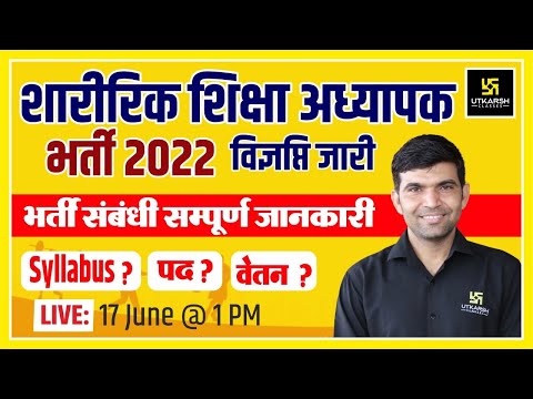 PTI Bharti | Rajasthan Sharirik Shiksha Bharti 2022 Notification | Syllabus/Eligibility/Posts/Salary