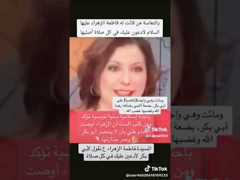 فاطمة بنت النبي كانت تدعوا علي ابو بكر في كل صلاة