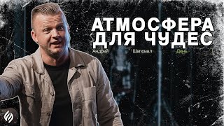 АТМОСФЕРА ДЛЯ ЧУДЕС | ДЕНЬ 1 | Андрей Шаповал