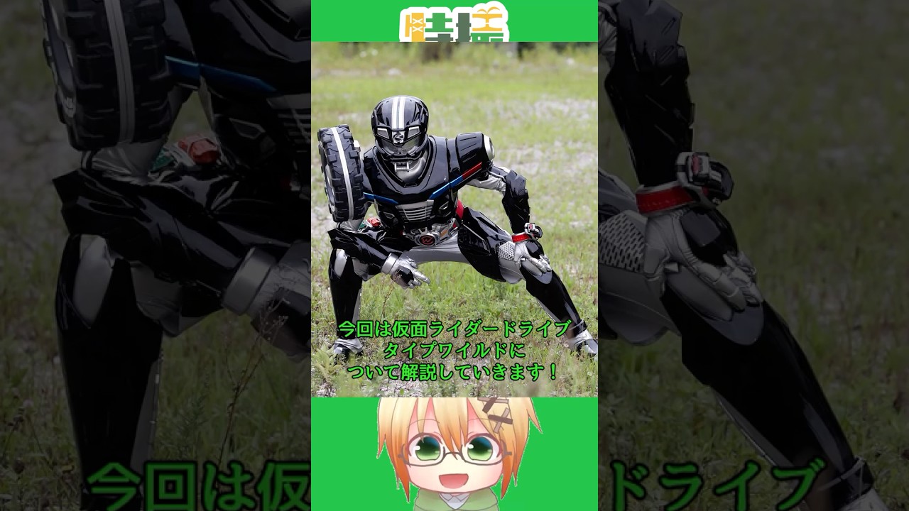 仮面ライダードライブタイプワイルドをゆっくり解説 #仮面ライダー #kamenrider #仮面ライダードライブ #仮面ライダー解説 #shorts