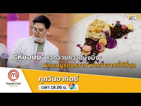 [Intro] “หมอบีม” แจกจ่ายความมุ้งมิ้ง ผ่านเมนูของหวาน พาคว้าจานที่ดีที่สุด