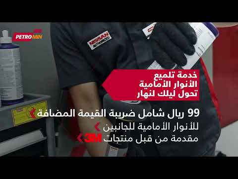 احصل على تلميع المصابيح الأمامية بسعر 99 ريال فقط